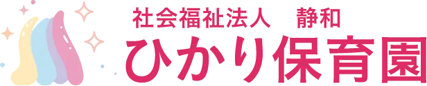 ひかり保育園